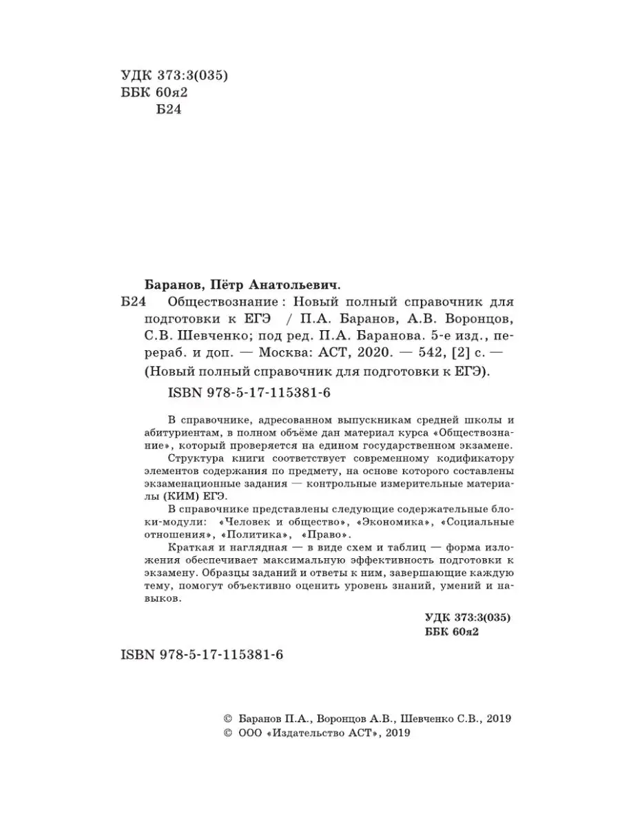 ЕГЭ. Обществознание. Новый полный Издательство АСТ 9325416 купить в  интернет-магазине Wildberries