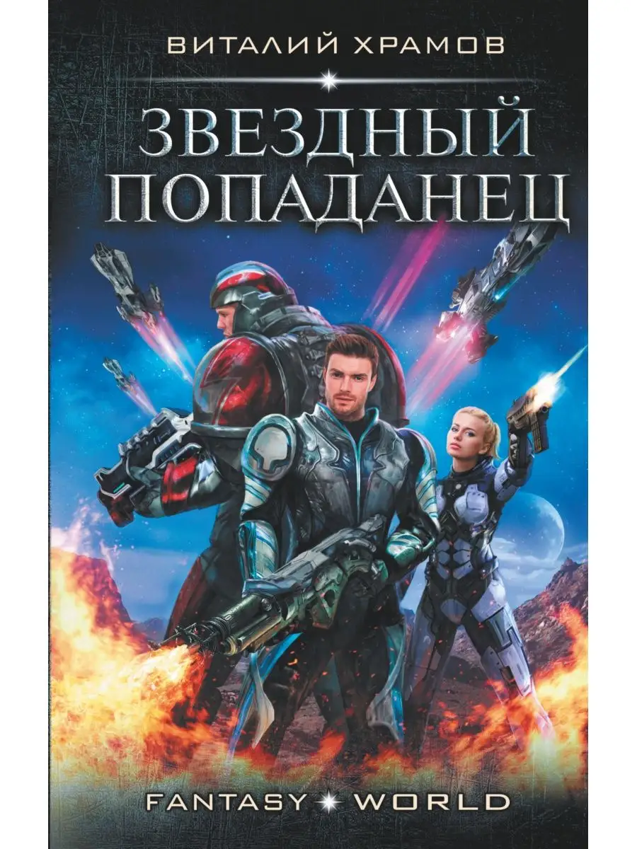 Обложка книги космическая боевая фантастика. Попаданцы в космос древние. Попаданцы лучшие книги рейтинг космос. Боевая фантастика попаданцы в космос. Попаданцы лучшие книги рейтинг космос.