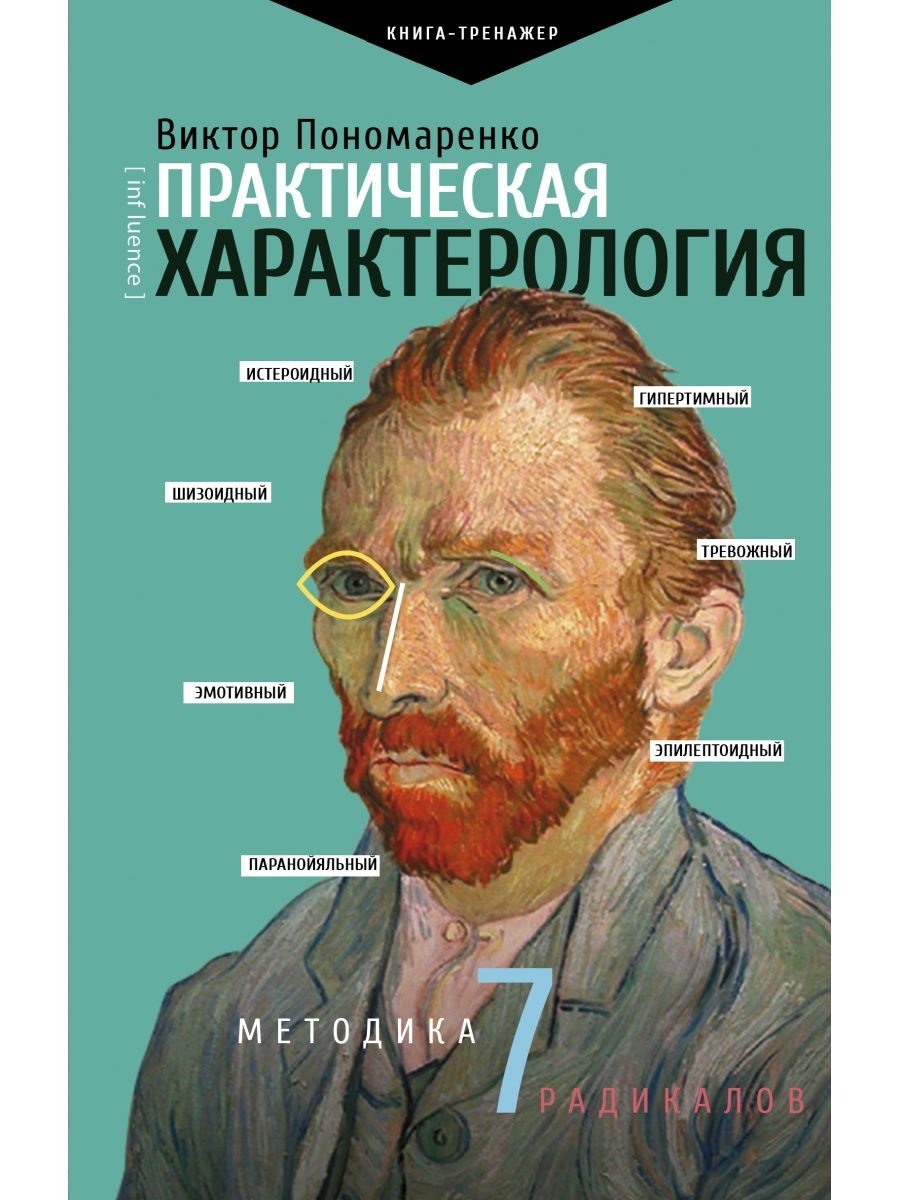 Практическая характерология. Методика 7 радикалов Издательство АСТ 9325476  купить за 503 ₽ в интернет-магазине Wildberries