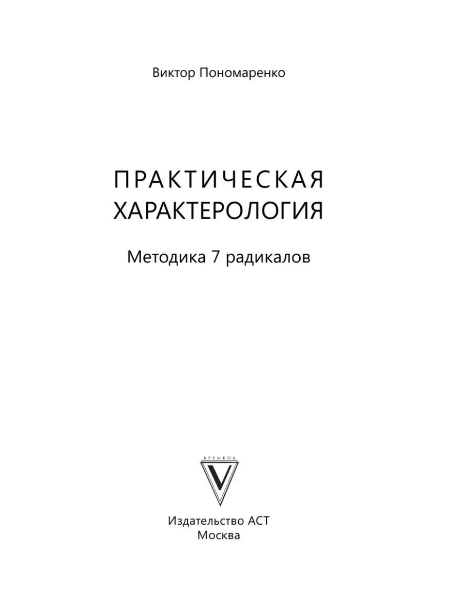 Практическая характерология. Методика 7 радикалов Издательство АСТ 9325476  купить за 503 ₽ в интернет-магазине Wildberries