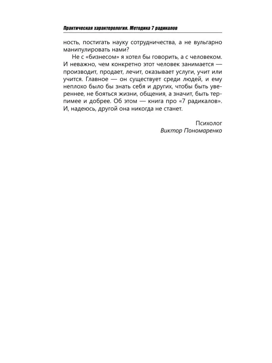 Практическая характерология. Методика 7 радикалов Издательство АСТ 9325476  купить за 503 ₽ в интернет-магазине Wildberries