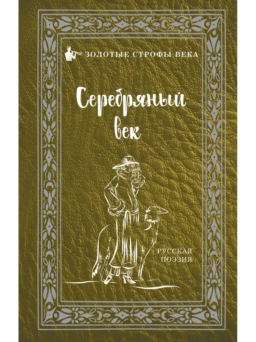 Серебряный век