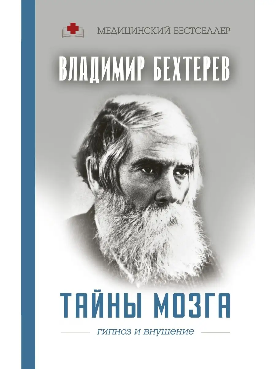 Тайны мозга: гипноз и внушение Издательство АСТ 9325493 купить в  интернет-магазине Wildberries