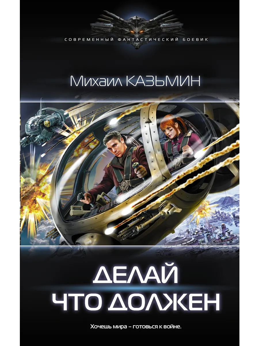 Делай что должен