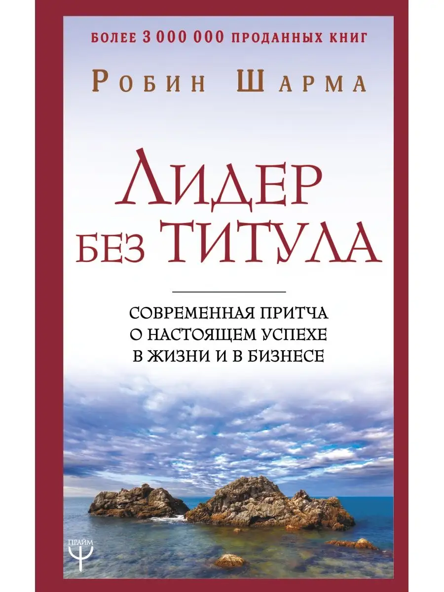 Лидер без титула. Современная притча о Издательство АСТ 9325532 купить за  499 ₽ в интернет-магазине Wildberries