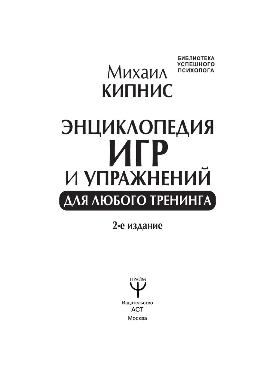 Энциклопедия игр и упражнений для любого тренинга. 2-е Издательство АСТ  9325559 купить в интернет-магазине Wildberries