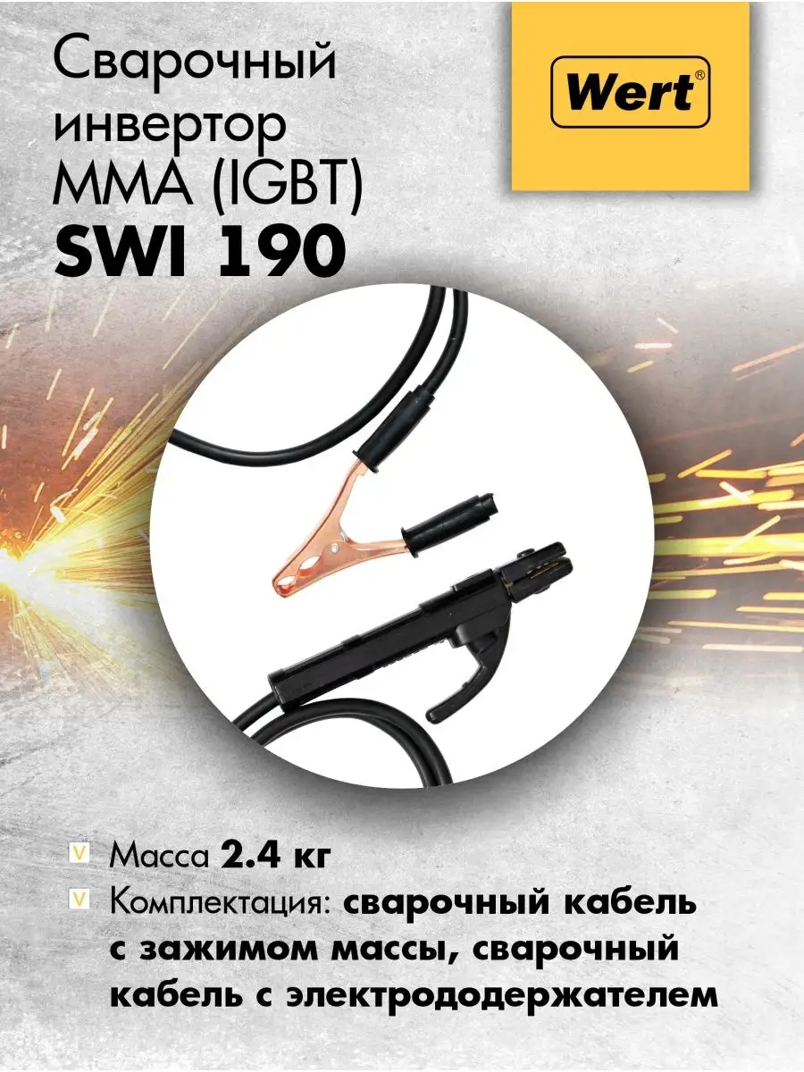 Сварочный инвертор SWI 190 WERT 9327530 купить в интернет-магазине  Wildberries