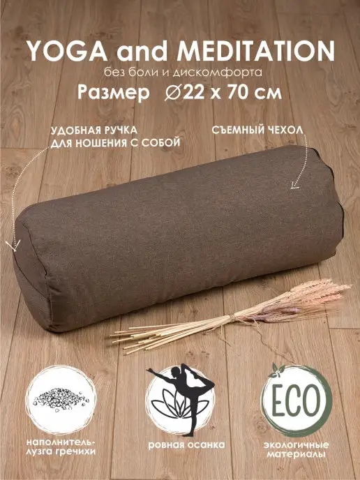 BIO-TEXTILES Валик болстер для спины с лузгой гречихи 70x22 для массажа, йога и фитнес