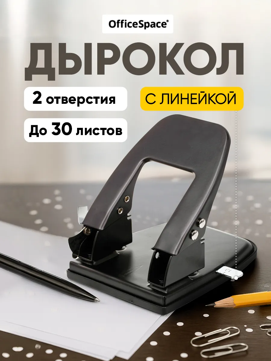 Дырокол для бумаги канцелярский с линейкой А4 до 30 листов
