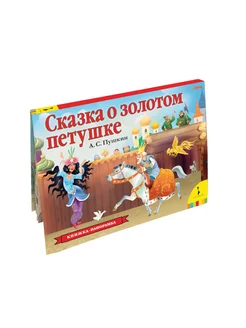 Книга для малыша Сказка о золотом петушке. Книжка-панорамка РОСМЭН 9331337 купить за 260 ₽ в интернет-магазине Wildberries