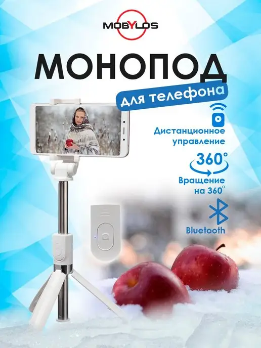 Mobylos Штатив монопод для телефона, вариант