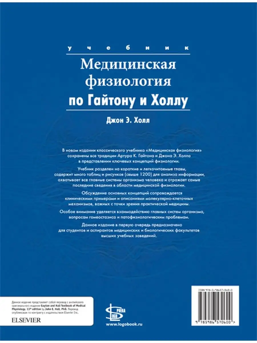 Медицинская физиология по Гайтону, Холлу Логосфера 9333948 купить в  интернет-магазине Wildberries