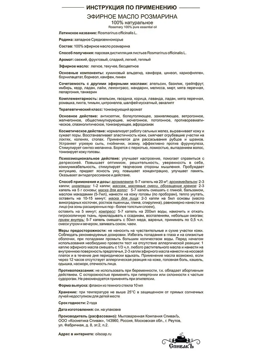 Эфирное масло розмарина, 10 мл СпивакЪ 9334204 купить за 367 ₽ в  интернет-магазине Wildberries