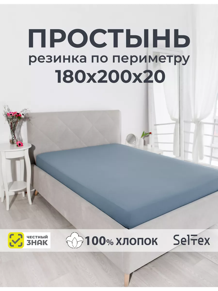 Простынь на резинке 180х200 натяжная двуспальная Селтекс 9336794 купить за  886 ₽ в интернет-магазине Wildberries