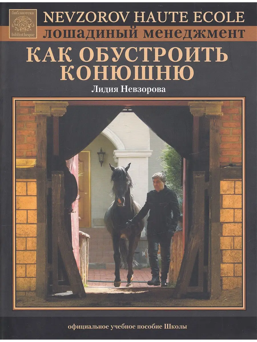 Как обустроить конюшню Невзоров От Эколь 9341234 купить в интернет-магазине  Wildberries
