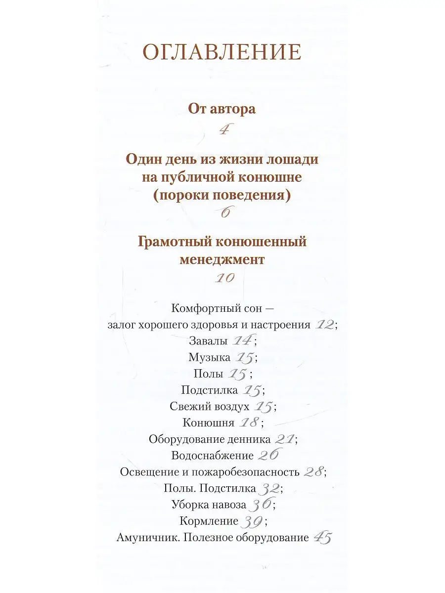 Как обустроить конюшню Невзоров От Эколь 9341234 купить в интернет-магазине  Wildberries