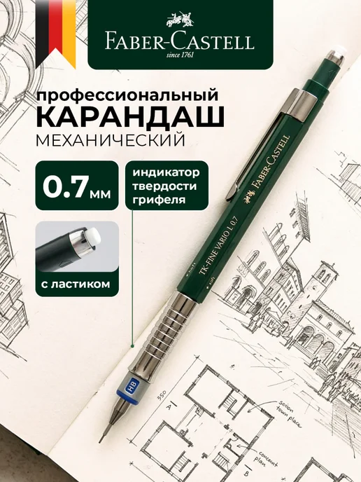 Faber-Castell Автоматический карандаш механический 0,7 мм TK-Fine Vario L, 0 7