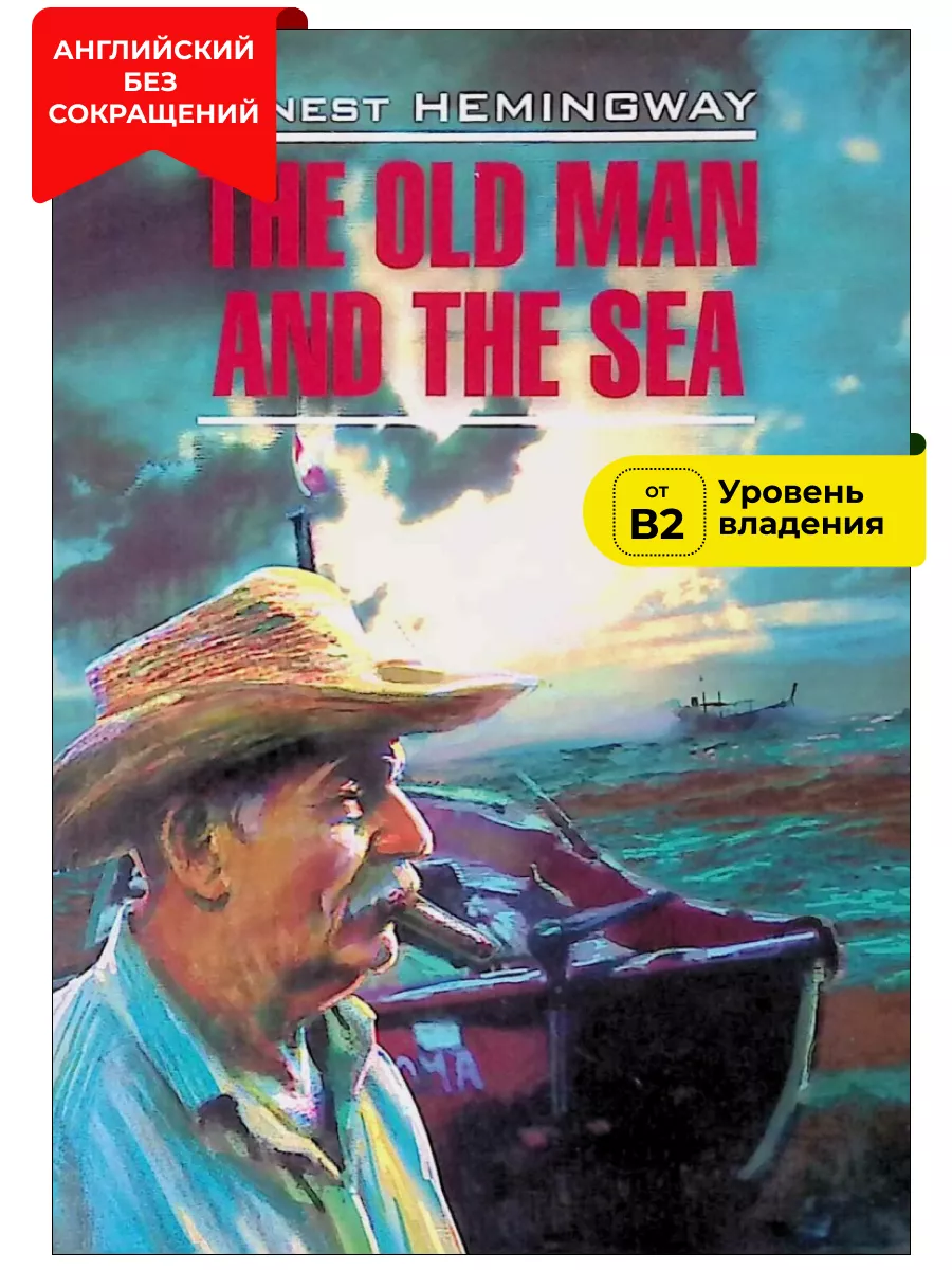 Старик и море. The old man and the sea. Книги на английском Издательство  КАРО 9342345 купить за 337 ₽ в интернет-магазине Wildberries