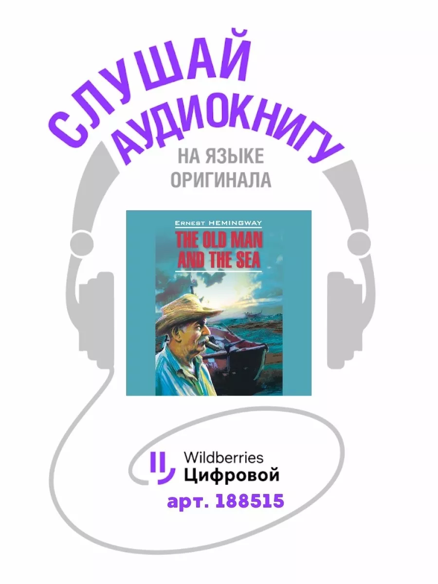 Старик и море. The old man and the sea. Книги на английском Издательство  КАРО 9342345 купить за 295 ₽ в интернет-магазине Wildberries