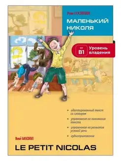 Госинни. Маленький Николя. Чтение с упражнениями Издательство КАРО 9342349 купить за 394 ₽ в интернет-магазине Wildberries