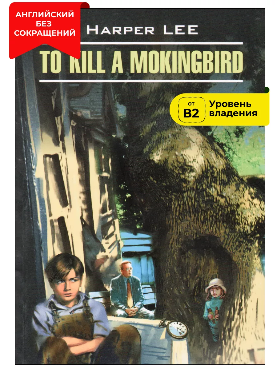 Издательство КАРО Харпер Ли. Убить пересмешника, книги на английском языке