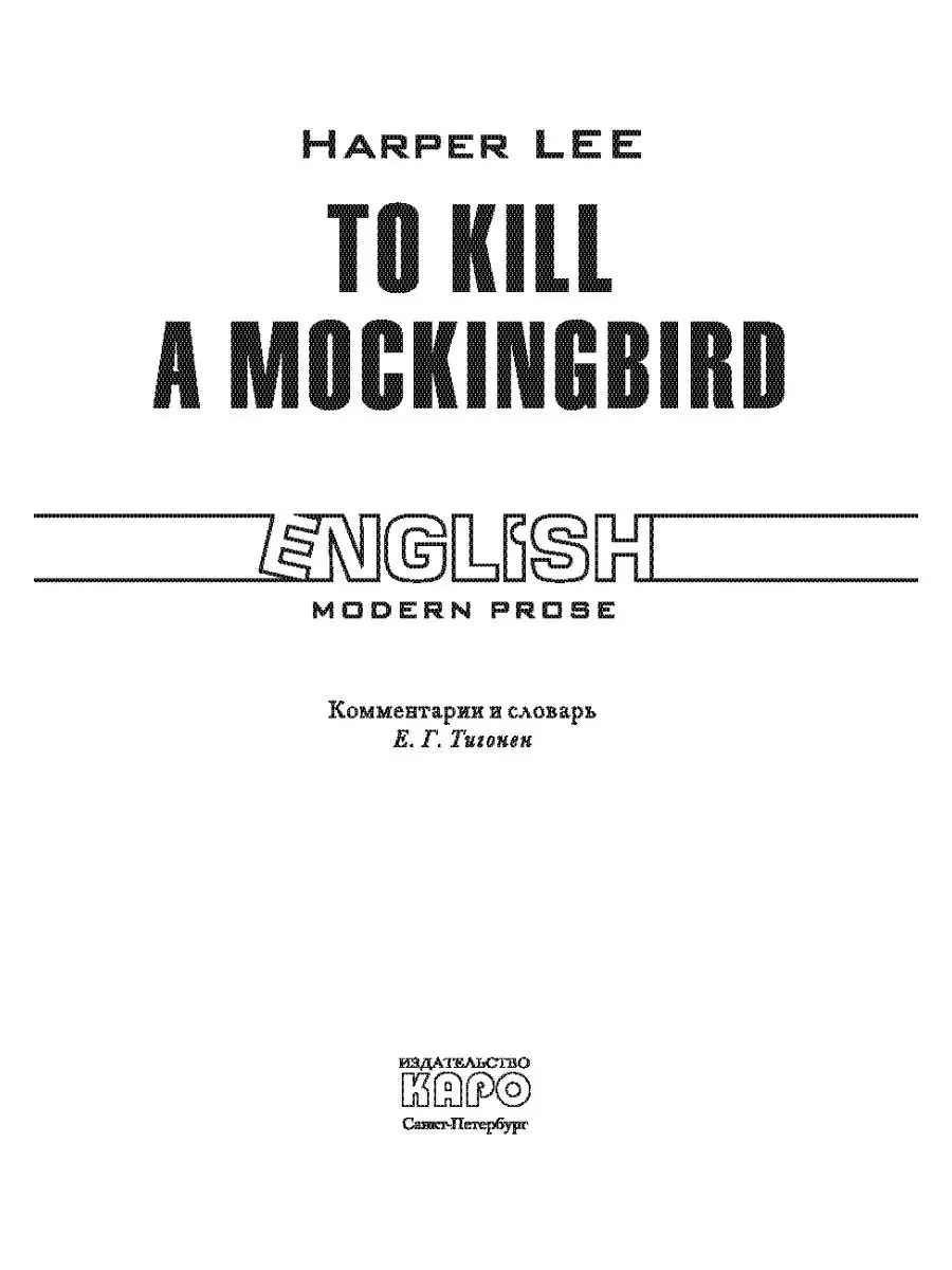 Убить пересмешника. To kill mockingbird. Книга на английском Издательство  КАРО 9342350 купить за 422 ₽ в интернет-магазине Wildberries