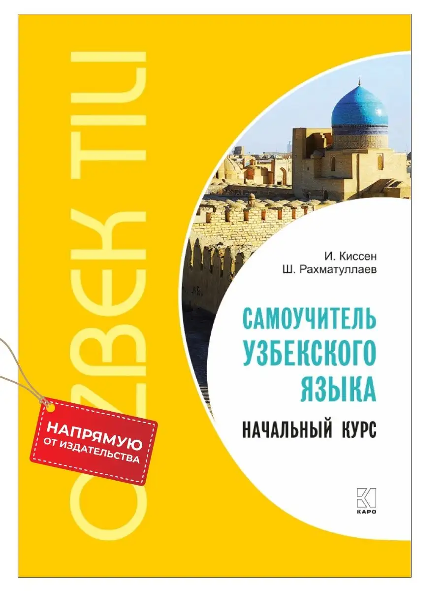 Узбекский язык. Начальный курс. Самоучитель Издательство КАРО 9342353  купить за 722 ₽ в интернет-магазине Wildberries