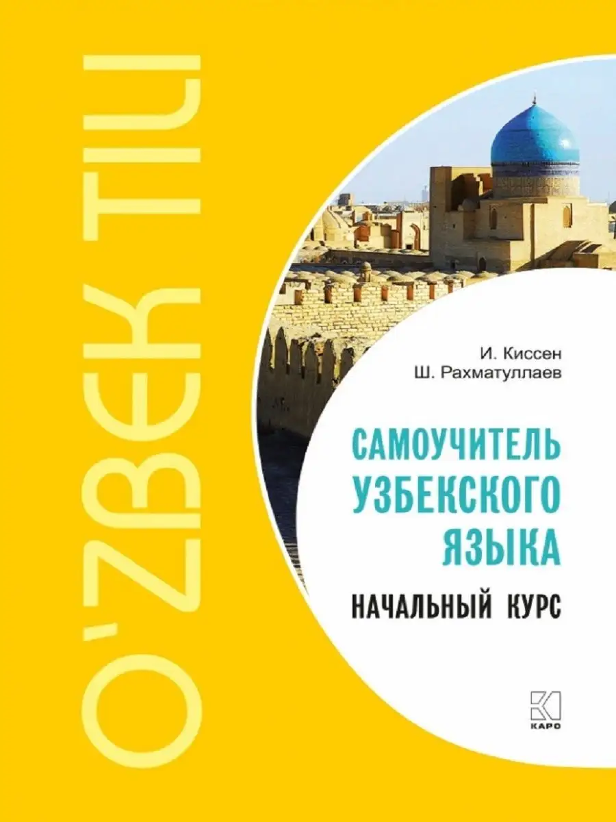 Узбекский язык. Начальный курс. Самоучитель Издательство КАРО 9342353  купить за 722 ₽ в интернет-магазине Wildberries