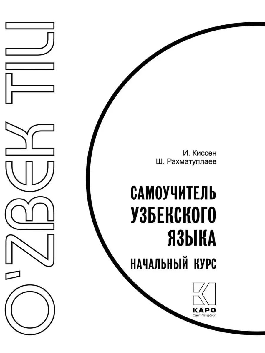 Узбекский язык. Начальный курс. Самоучитель Издательство КАРО 9342353  купить за 722 ₽ в интернет-магазине Wildberries