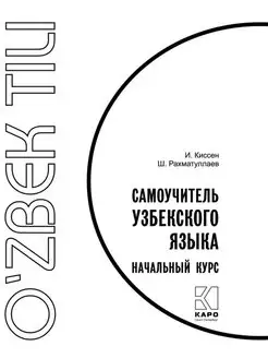 Самоучитель узбекского языка ウズベク語自習書 Самоучитель узбекского языка Издательство КАРО 9342353 купить за