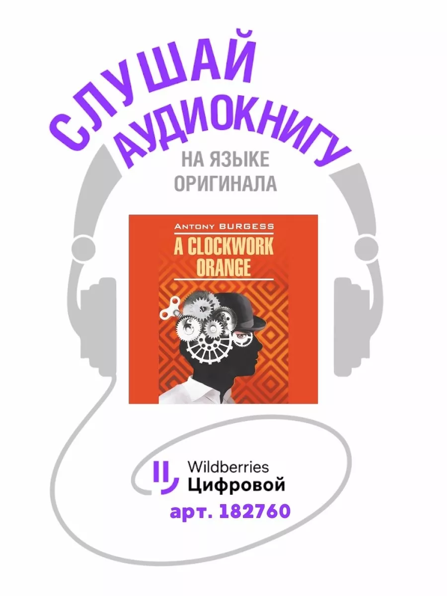 Заводной апельсин. A clockwork orange. Книга на английском Издательство  КАРО 9342354 купить за 475 ₽ в интернет-магазине Wildberries