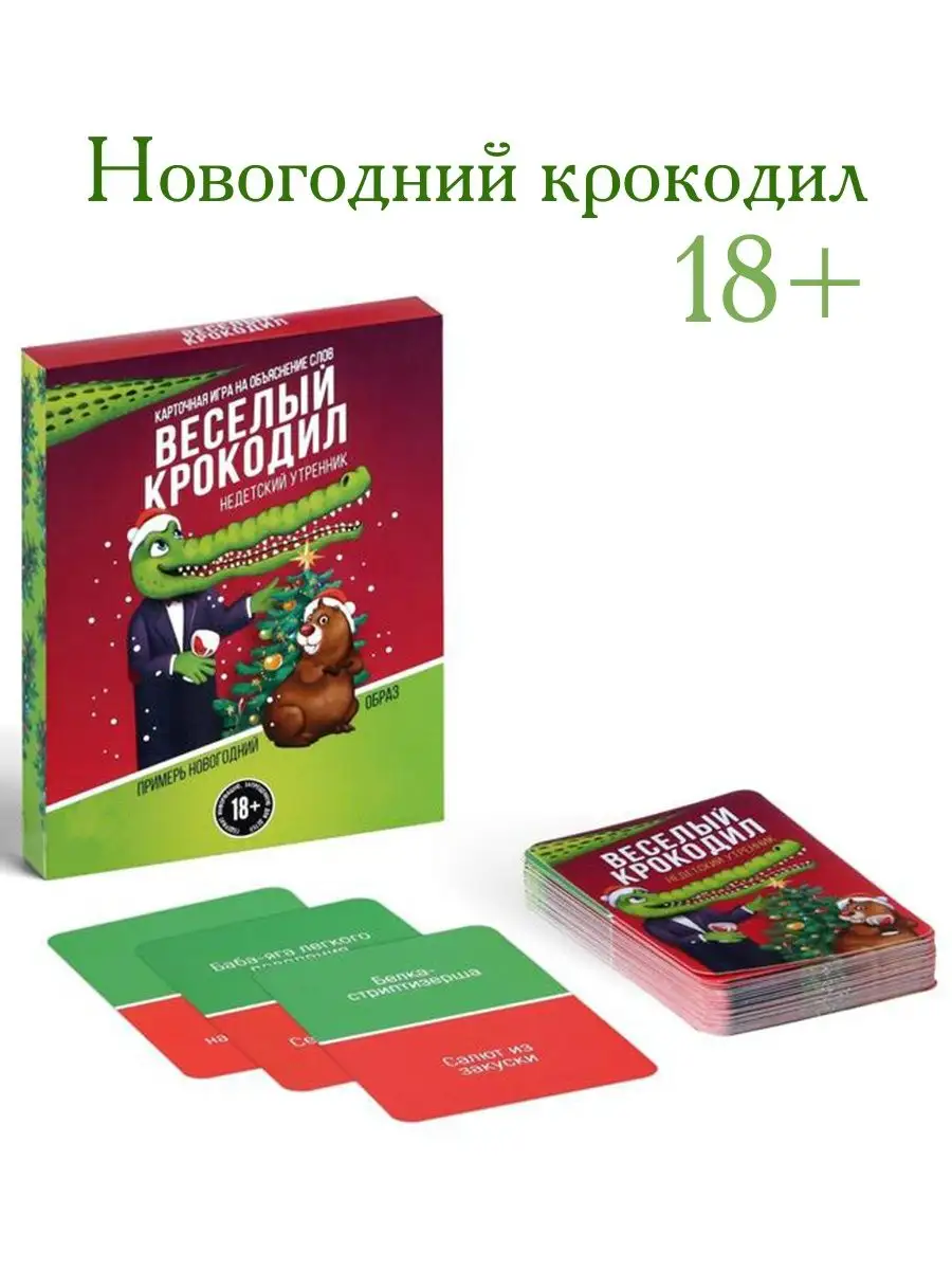 Игра в слова Крокодил,новогодний подарок Ukid SALE 9344747 купить в  интернет-магазине Wildberries