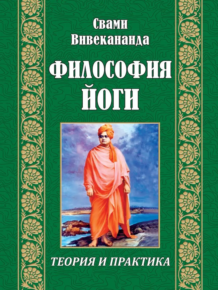 Философия йоги.