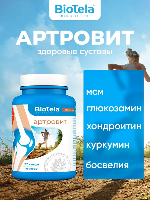 BioTela Артровит комплекс для суставов и связок 120 капсул, 120