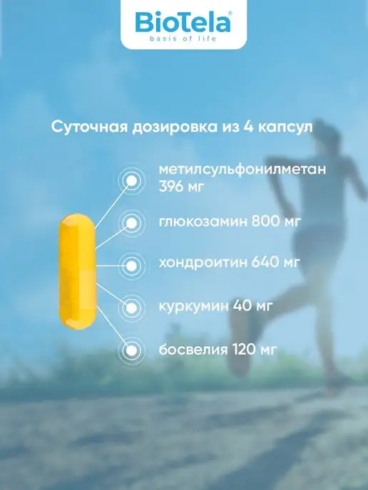 BioTela Артровит комплекс для суставов и связок 120 капсул, 120, фото 2