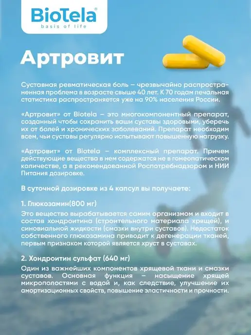 BioTela Артровит комплекс для суставов и связок 120 капсул, 120, фото 3