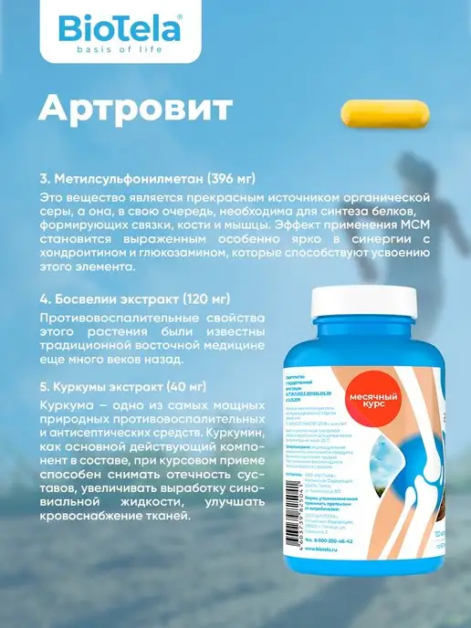BioTela Артровит комплекс для суставов и связок 120 капсул, 120, фото 4