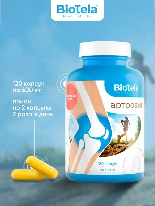 BioTela Артровит комплекс для суставов и связок 120 капсул, 120, фото 5