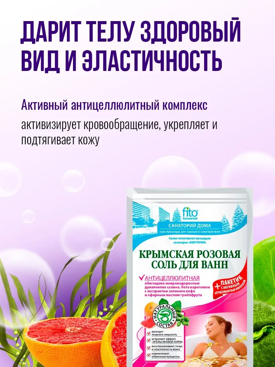 Соль для ванн Крымская розовая антицеллюлитная KAMCHATKA 9347430 купить в  интернет-магазине Wildberries