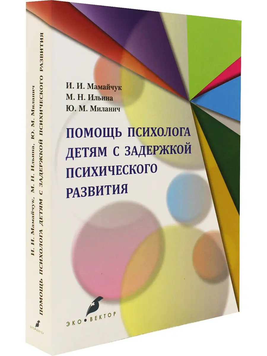 Помощь психолога детям с задержкой психического развития Эко-Вектор 9347748  купить за 889 ₽ в интернет-магазине Wildberries