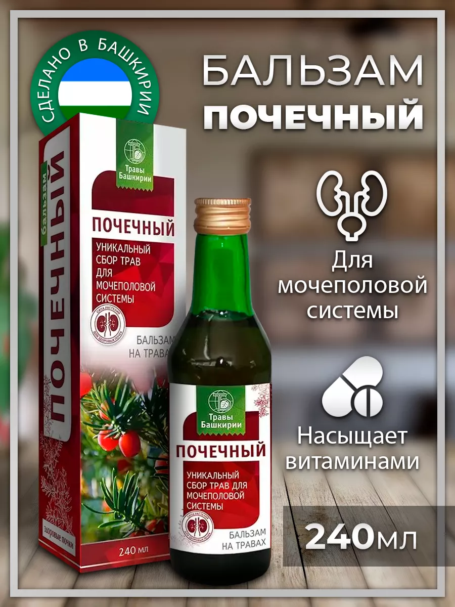 Бальзам Почечный ТРАВЫ БАШКИРИИ 9349114 купить в интернет-магазине  Wildberries