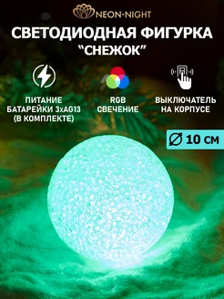 Светодиодная фигура Снежок RGB Neon-Night 9350217 купить за 323 ₽ в интернет-магазине Wildberries