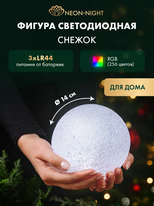 NEON-NIGHT Светодиодная фигура Снежок RGB, вариант