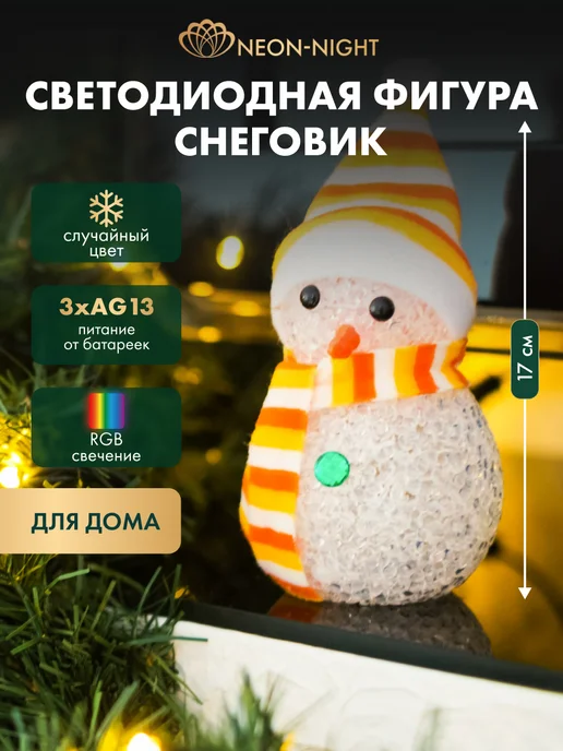 NEON-NIGHT Светодиодная новогодняя фигура Снеговик декор, вариант