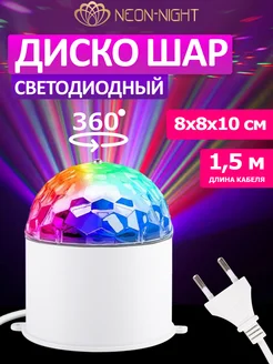 Диско шар RGB Neon-Night 9350256 купить за 410 ₽ в интернет-магазине Wildberries