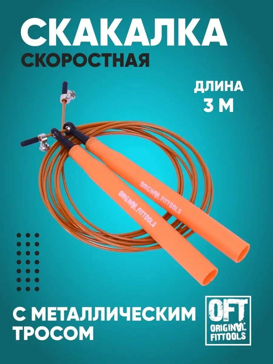 Скакалка скоростная для фитнеса и для бокса