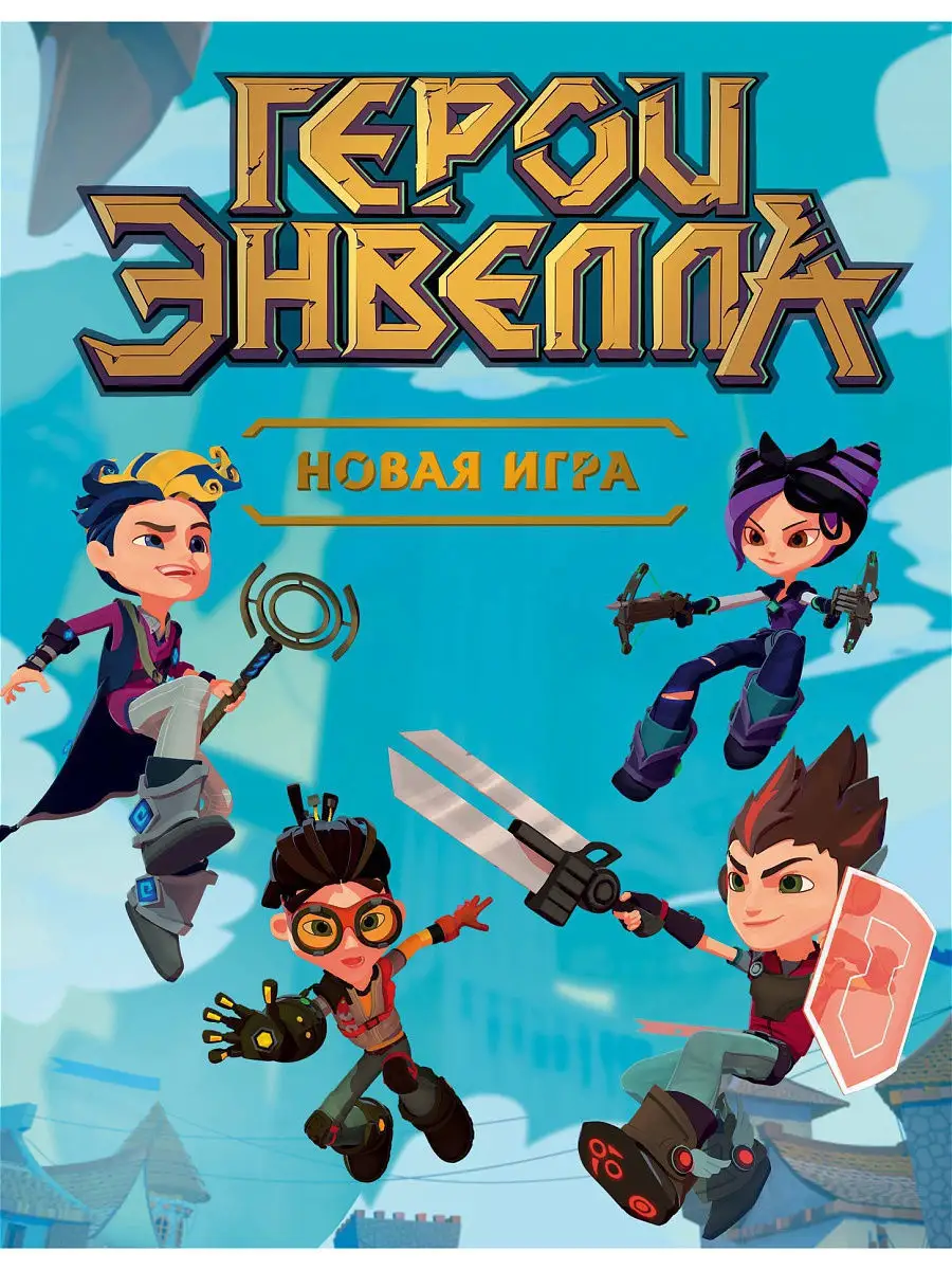 Герои Энвелла. Новая игра Эксмо 9355550 купить в интернет-магазине  Wildberries