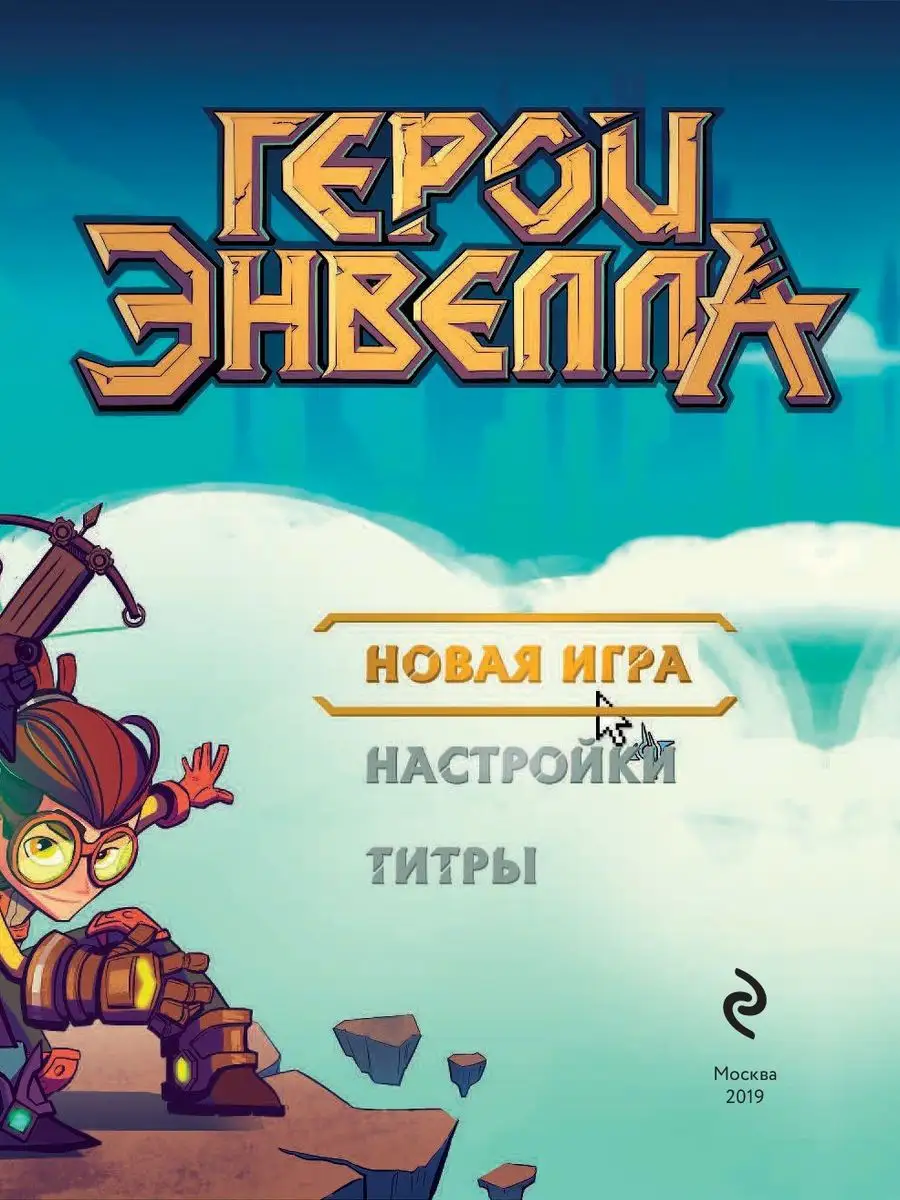 Герои Энвелла. Новая игра Эксмо 9355550 купить в интернет-магазине  Wildberries