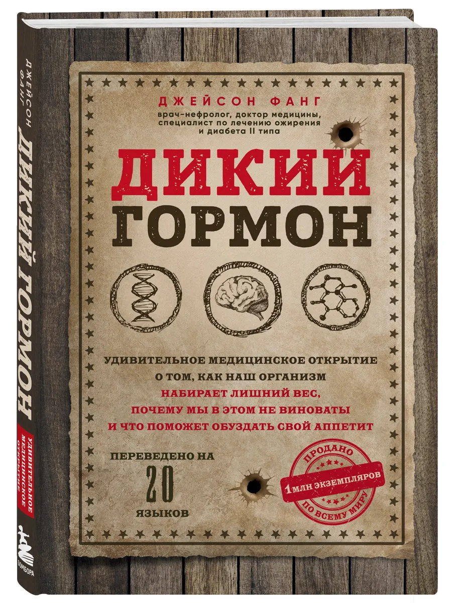 Дикий гормон. Удивительное медицинское открытие Эксмо 9355554 купить за 744  ₽ в интернет-магазине Wildberries