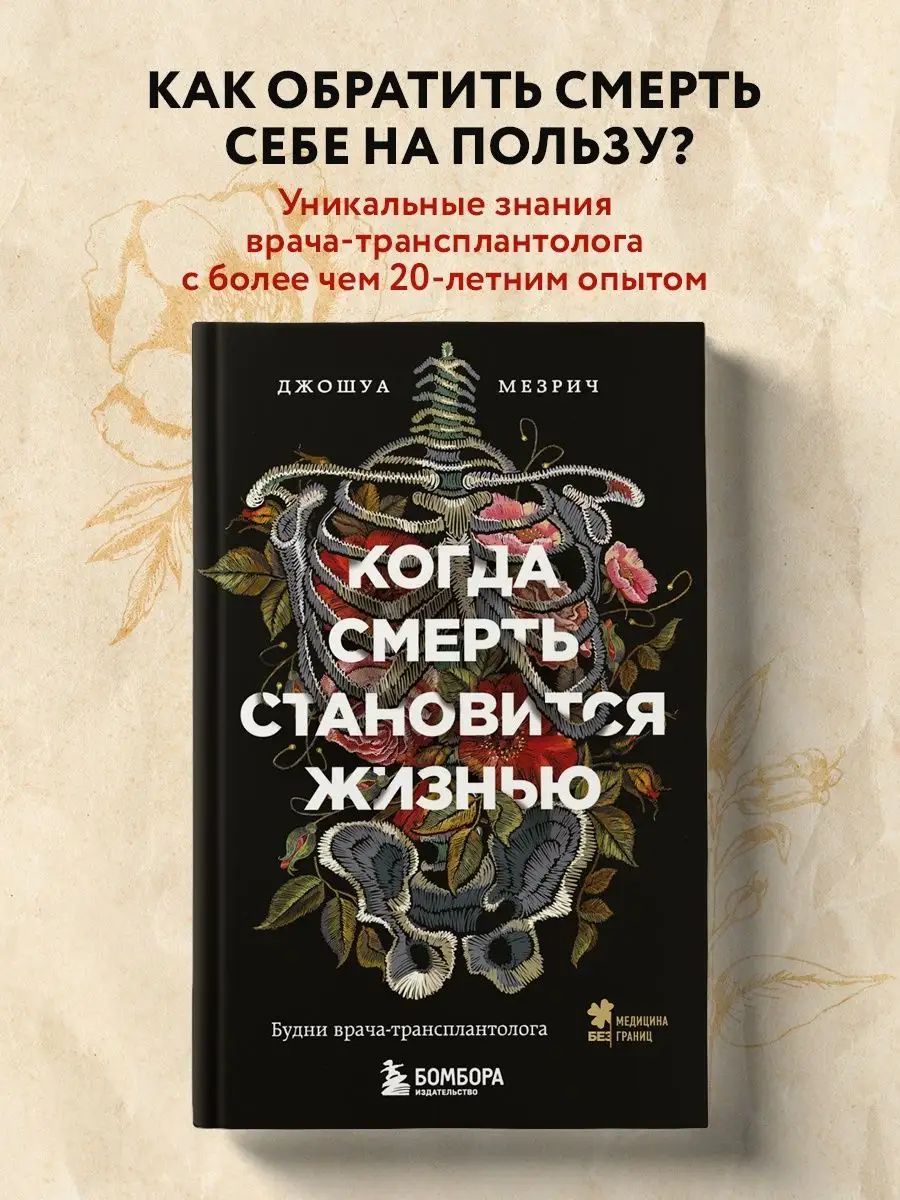 Когда смерть становится жизнью. Будни врача-трансплантолога Эксмо 9355564  купить за 515 ₽ в интернет-магазине Wildberries